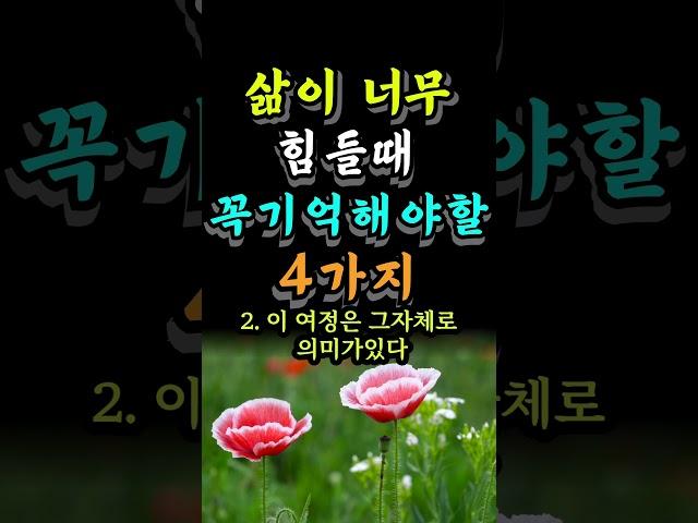삶이 너무 힘들때 꼭 기억해야할 4가지 #자기계발 #중년조언 #인생의지혜