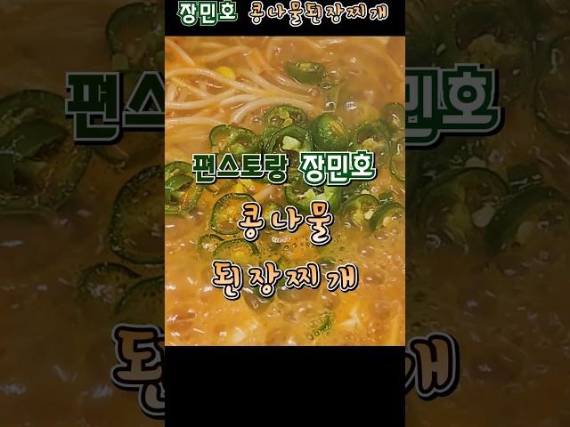 편스토랑 장민호 콩나물 된장찌개 #편스토랑장민호 #장민호콩나물된장찌개