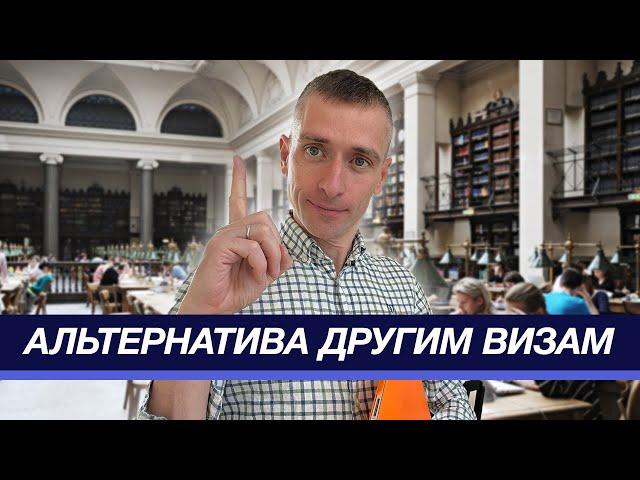 Учебная виза как способ уехать