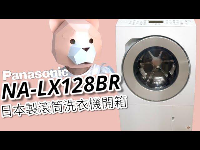 LX128B開箱 Panasonic 最新強大的日製滾筒洗脫烘來了！