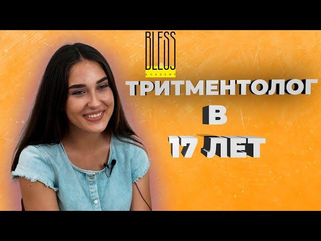 Куда пойти учиться после школы? ТРИТМЕНТОЛОГ в 17 лет. Кейс BLESS ACADEMY