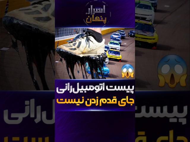 دانستنی خودرو : چرا ماشین های فرمول یک چپ نمیکنن؟ #فکت #ورزش #اتومبیل #رالی