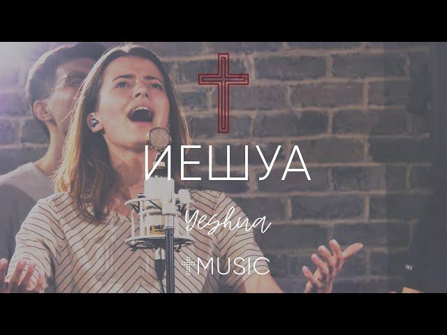 Иешуа - Yeshua | #ЦерковьБожияMusic