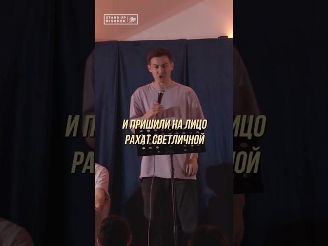Вячеслав Пак️Подписывай на канал #стендап #бишкек #прожарка