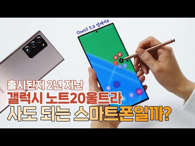 출시된지 2년 지난 갤럭시 노트20울트라, 사도 되는 스마트폰일까? (2022년 12월 영상)