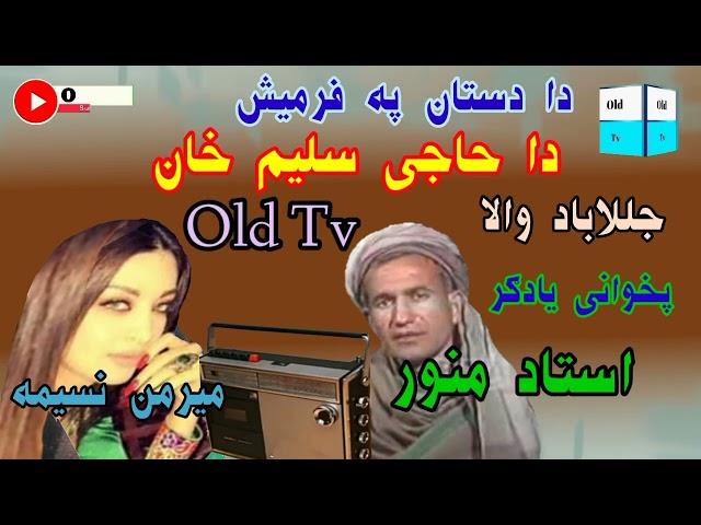 استاد منور او میرمن ناسیمه (( جلال اباد والا )) #oldtv #trending #song #میدانی #سندری #video #all