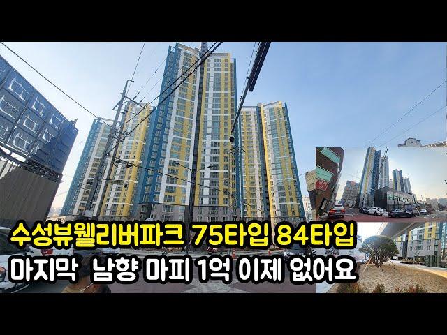 수성뷰웰리버파크 75타입 84타입  마지막 최저가 남향 마피 1억 정도