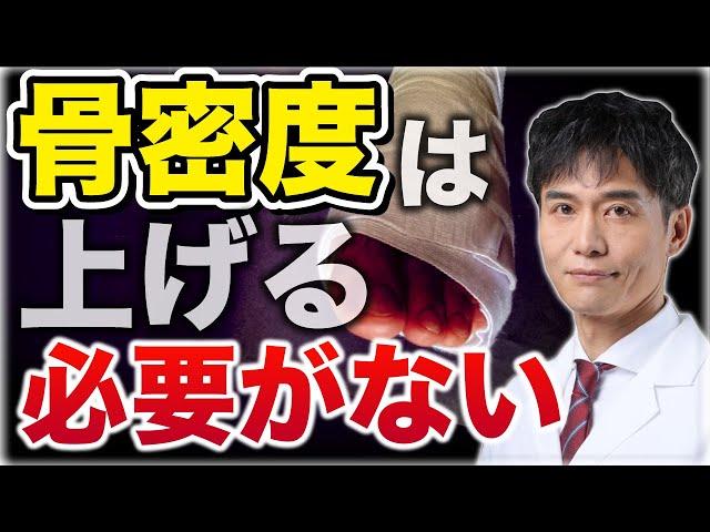 骨密度低い＝骨折しやすいは大間違い！骨粗鬆症と言われたらすぐ取り組むべきこと