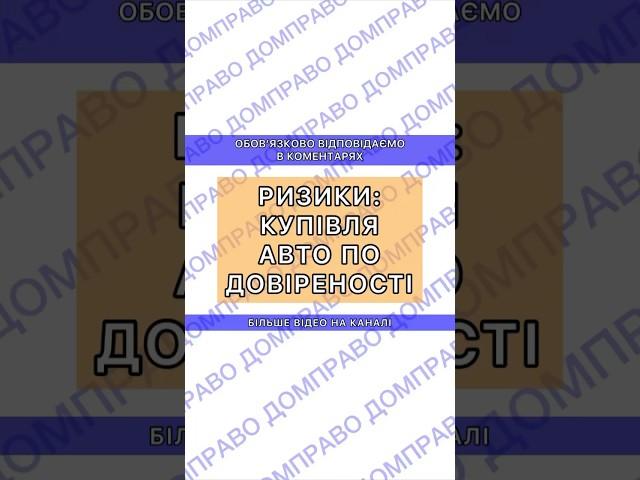 РИЗИКИ: КУПІВЛЯ АВТО ПО ДОВІРЕНОСТІ