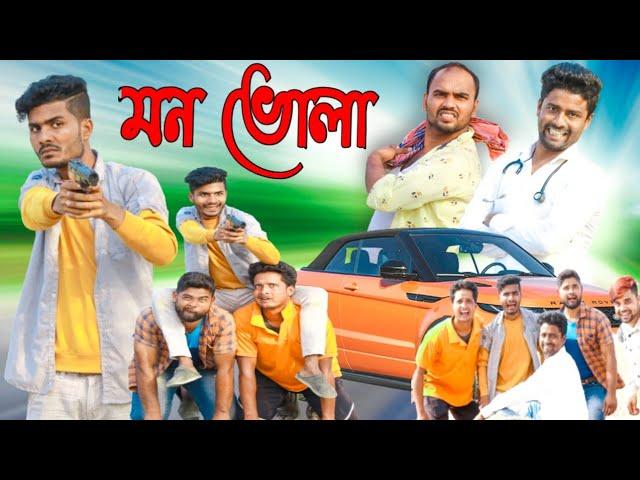 মন ভোলা বাংলা ফানি ভিডিও||Bangla Natok||Tinku STR COMPANY||Bangla New Funny Video