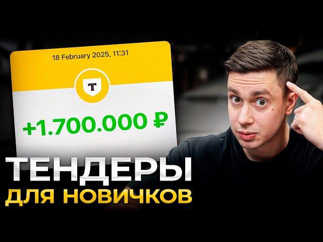 Что такое ТЕНДЕРЫ и как на них ЗАРАБОТАТЬ? (подробно)