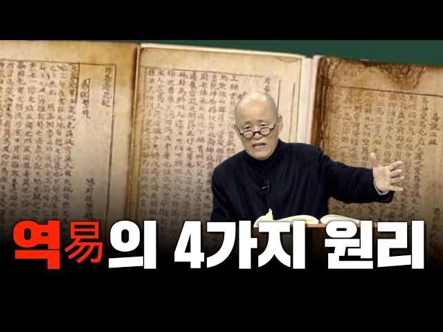 [계사전 #57] 세계 철학의 원론, 계사전 - 우주를 바라보는 4가지 원칙 [도올김용옥]