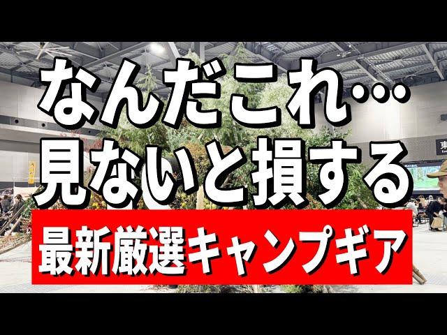 【緊急速報】まだ誰も知らない魅惑のキャンプブランドギア全部見せます！【フィールドスタイル　FIELD STYLE   2024】