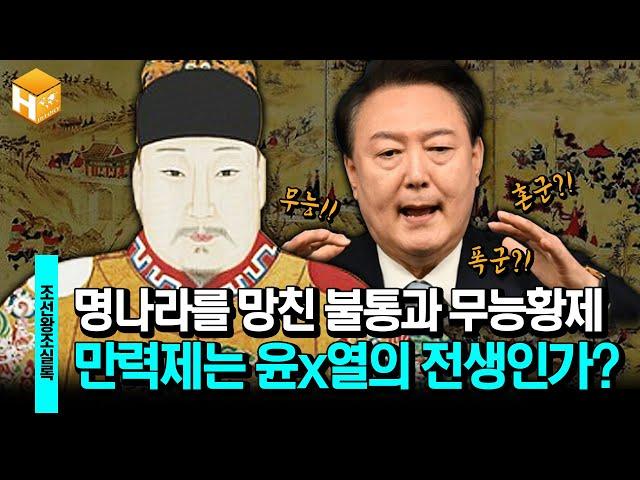 [임진왜란 특집]명나라를 망국의 길로 몰아넣은 만력제? 국가의 리더가 중요한 이유! | [무묻사] #심용환 #현재사는심용환 #만력제