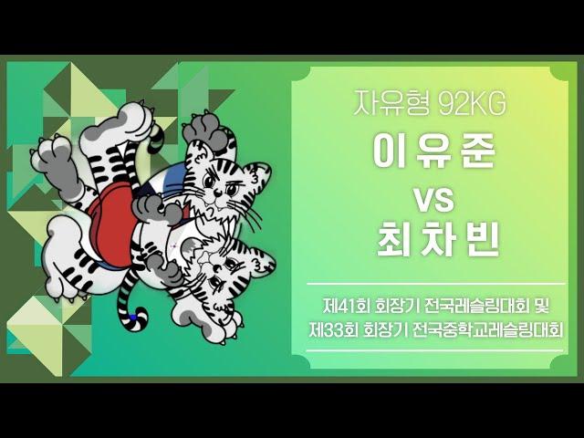 제 41회 회장기 전국레슬링대회 F92kg 결승 이 유 준 vs 최 차 빈