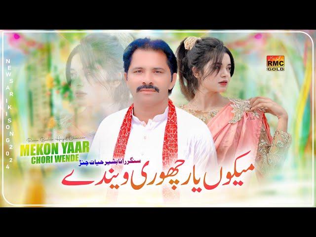 Mekon Yaar Chore Wende | Rana Bashir Hayat Channar | New Saraiki Song | Rongha Production