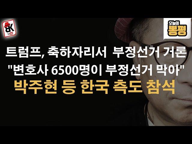 트럼프가 이제 부정선거 제대로 잡는다! 이 영상이 증거