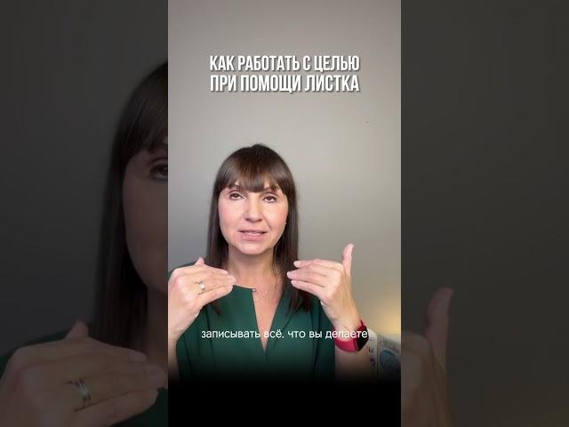 Как добиться цели?