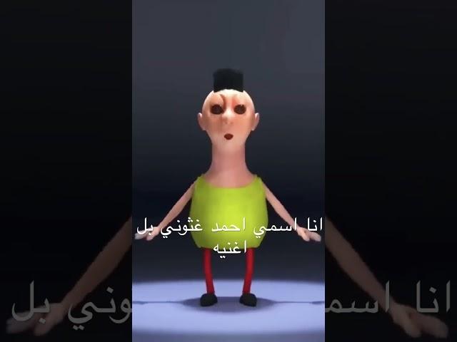 انا اسمي احمد غثوني بل اغنيه