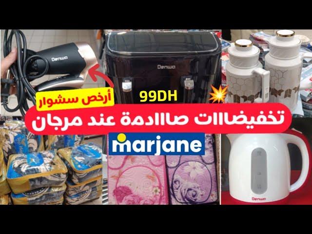 جديد عروض وتخفيضات مرجان صوولد فالقلاية الهوائية،سشوار همزة.أغطية،طرموسات.....marjane