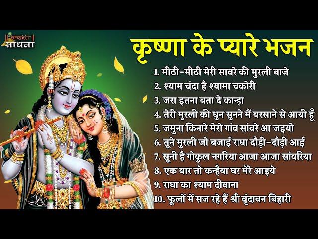 कृष्णा जी के 10 प्यारे प्यारे भजन Nonstop Radha Krishna Ji Ke Bhajan | Krishna Bhajan 2024