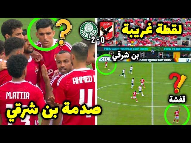 لقطة غريبة.. ردة فعل بن شرقي علي تعليمات قفشة بعد هدف بالميراس الثاني ضد الأهلي بكأس العالم للأندية