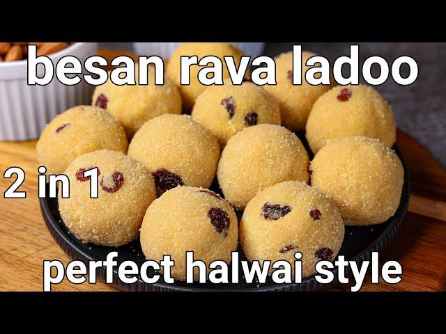 2 in 1 besan sooji laddu recipe | rava besan ke ladoo | crunchy ladoo sweet recipe with rava & besan