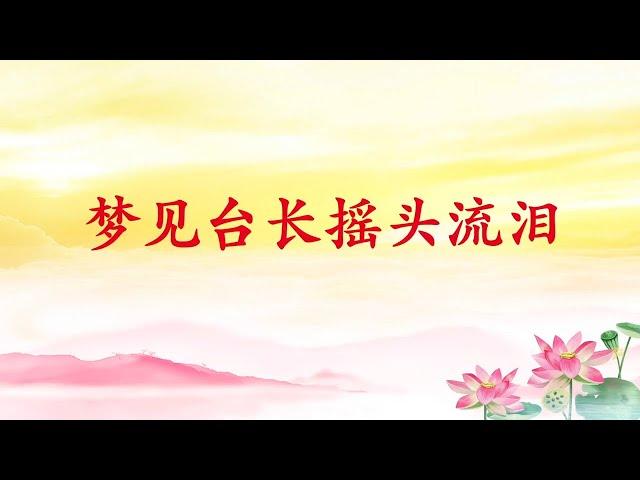 卢台长解梦【梦见台长摇头、流泪】