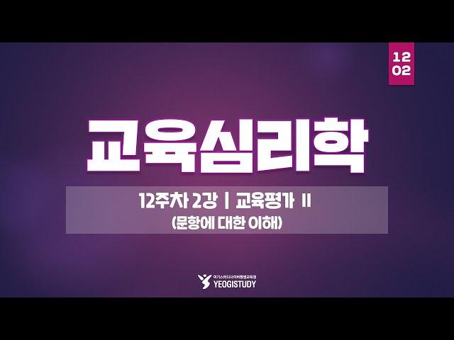 심리학 학위 취득 - 교육심리학 1주차 1강 - 여기스터디 사이버평생교육원