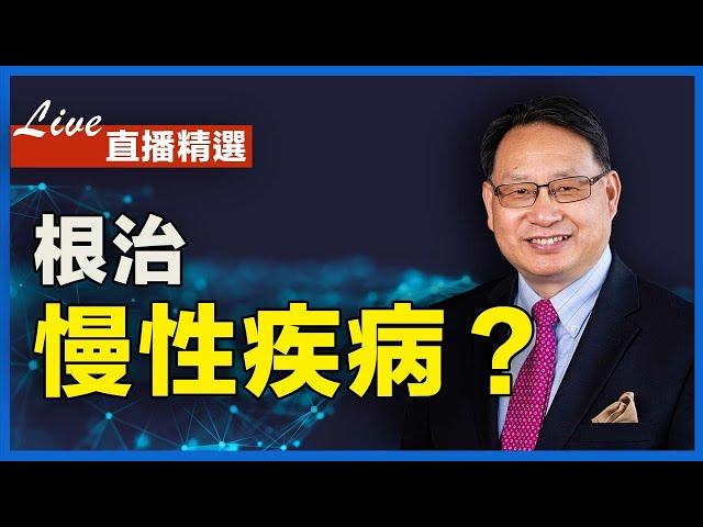 【直播精選】慢性疾病能根治嗎？吡咯尿症有簡單快速的治療方法嗎？