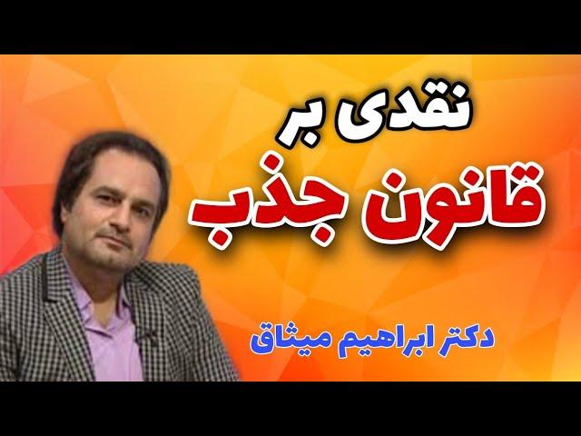 نقد قانون جذب. افتخار در تسلیم نشدن است نه پیروزی.(ابراهیم میثاق)