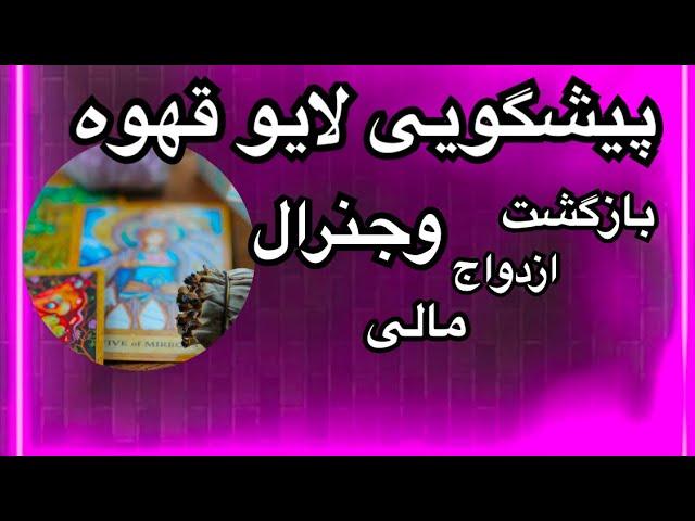 Tarot 72پیشگویی هفت روز آینده لایو قهوه و تاروت