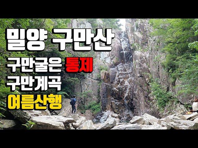 밀양 구만산 등산 구만폭포 구만계곡 여름 계곡 산행 통수골 구만굴은 통제 / 등산코스