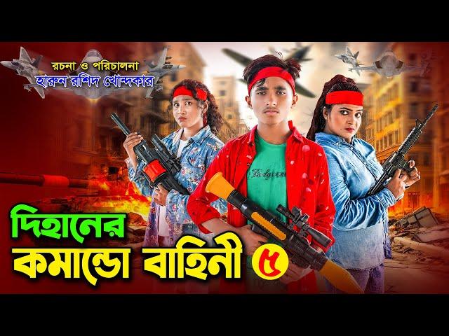 দিহানের কমান্ডো বাহিনী ৫ || Dihaner comando bahini 5 | dihan | bihan | rihan | dihan new natok