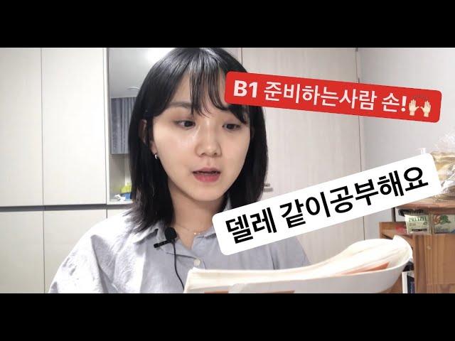 에델사 B1 Examen 1 Tarea 1 같이 공부해볼까요? 델레공부하는 사람 모여라