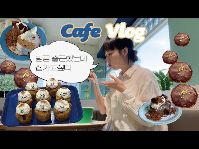 Cafe Vlog l 매장에 손님 없으면 카페 사장이 하는 일 그리고 음료 만들기ㅣ 카페브이로그ㅣ음료제조ㅣ디저트카페