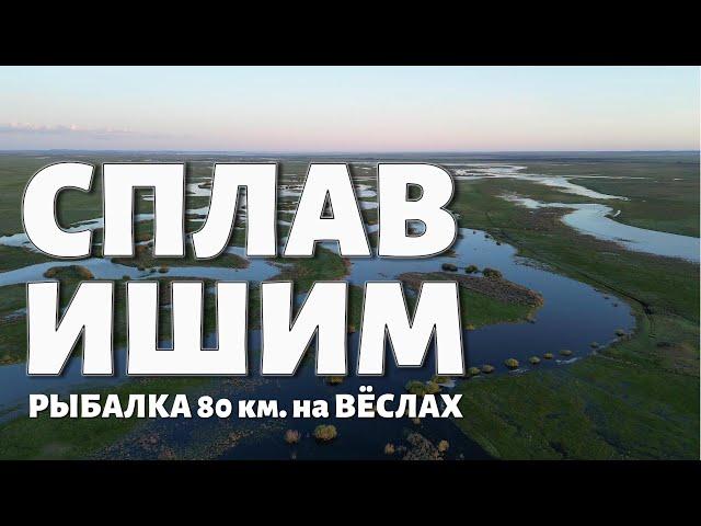 СПЛАВ и РЫБАЛКА 80км на вёслах - НАСТОЯЩИЙ ДИКИЙ ОТДЫХ на ПРИРОДЕ - ПОЛНАЯ ВЕРСИЯ