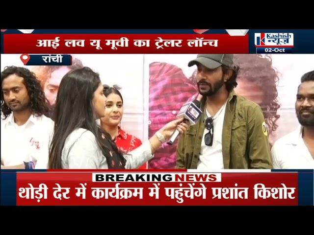 Jharkhand में Nagpuri Film की Launching पर Kashish News से खास बात,सुनिये...