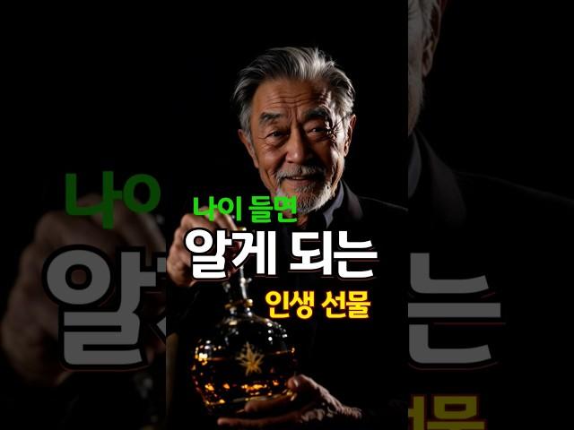 나이 들수록 더 좋아지는 11가지/#나이드는것의의미 #명언 #마음의소리로쓰는글