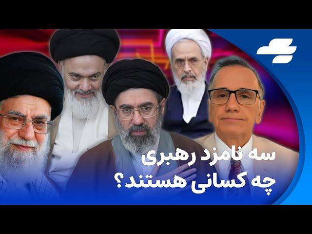 چه کسی جانشین خامنه ای خواهد شد؟