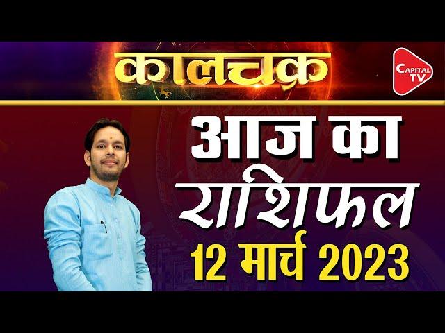 Kal Ka Rashifal 11 March 2023: सूर्य की तरह चमकेगा इन 3 राशियों का भाग्य | Acharya Himanshu