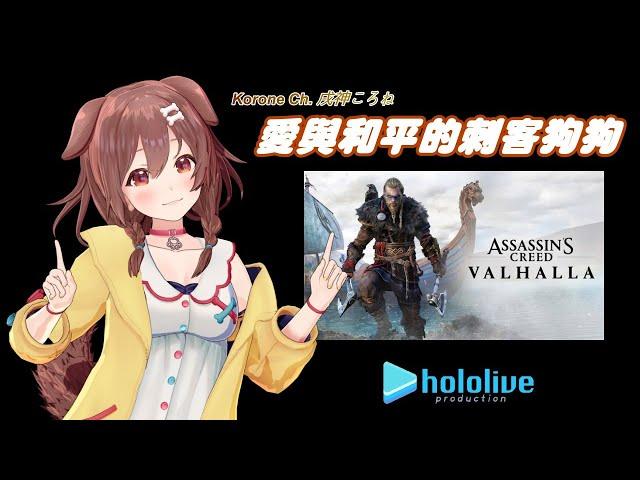 【戌神沁音】秉持愛與和平的刺客狗狗!!!:3【Hololive/ホロライブ】 | 渣翻譯Vtuber