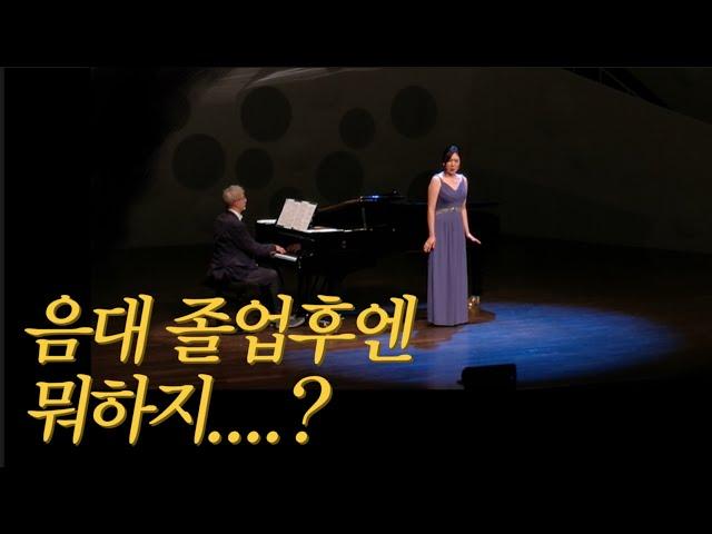 독일 유학생 음대 졸업후엔 뭐하지???? | 성악 오펀슈투디오 솔리스트 해보기