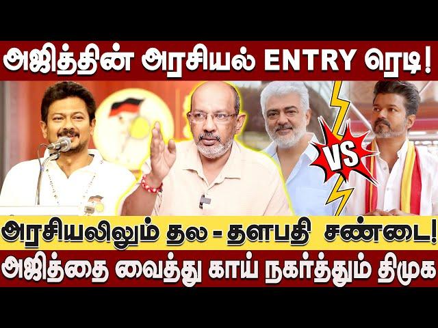 அரசியல் களம் இறங்கும் அஜித்! அஜித்தை வைத்து காய் நகர்த்தும் திமுக Cheyyaru balu interview#tvk #ajith