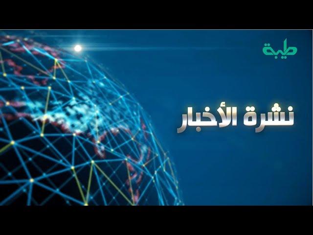 بث مباشر لنشرة الأخبار ليوم الخميس 29-8-2024