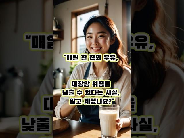 매일 한잔의 우유! 대장암 위험을 낮출 수 있다는 사실 알고 계셨나요? #건강 #건강정보 #건강음식 #우유 #대장암 #대장암예방