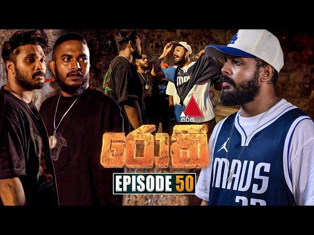 Rocky (රොකී) | Episode 50 | 18th October 2024 | Sirasa TV