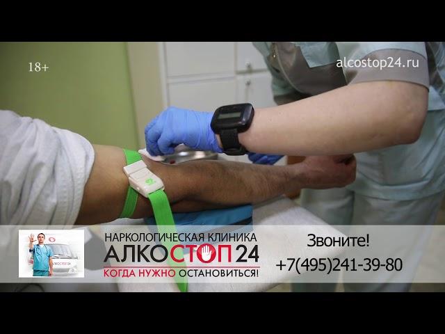 Клиника Алкостоп 24