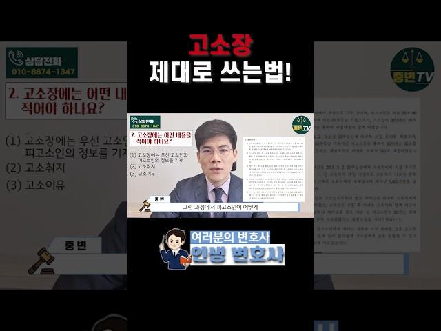 고소장 제대로 쓰는법! #변호사 #변호사상담 #법무법인 #법무법인로윈