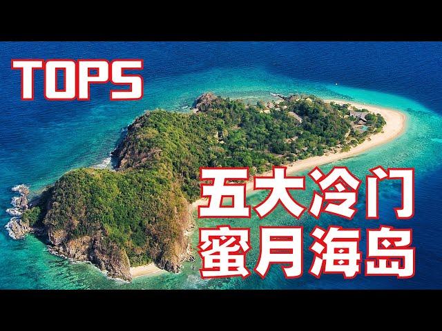 TOP 5 海岛蜜月旅游2020 | 7分钟带你看，世界五大冷门蜜月旅游度假海岛！威廉王子和凯特王妃钟爱的海岛原来在这里！5个被低估的冷门网红海岛！海岛控新郎新娘必备的海岛攻略！